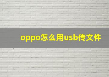 oppo怎么用usb传文件