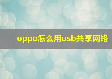 oppo怎么用usb共享网络