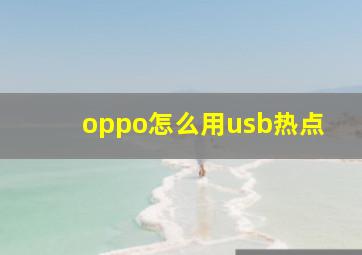 oppo怎么用usb热点