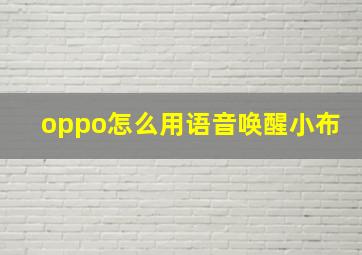 oppo怎么用语音唤醒小布