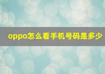 oppo怎么看手机号码是多少