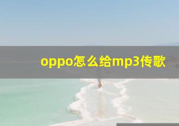 oppo怎么给mp3传歌