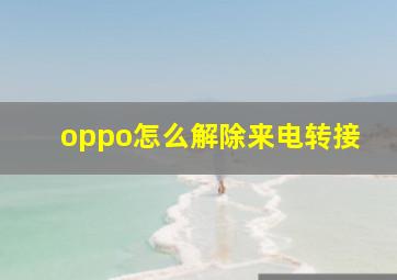 oppo怎么解除来电转接