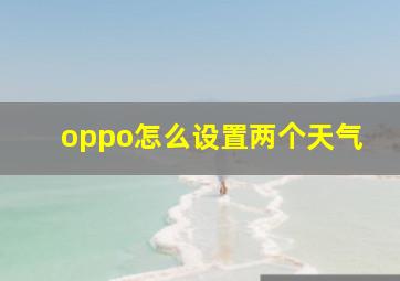 oppo怎么设置两个天气