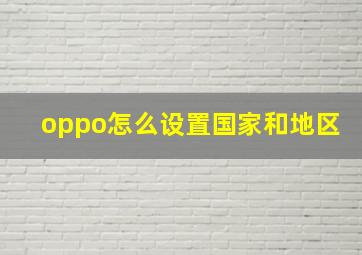 oppo怎么设置国家和地区