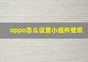 oppo怎么设置小组件壁纸