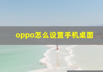 oppo怎么设置手机桌面