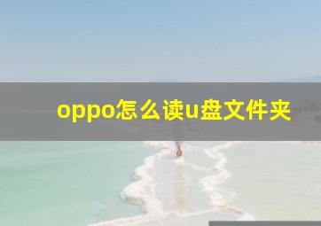 oppo怎么读u盘文件夹