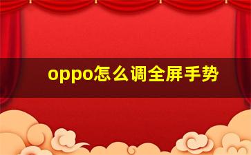 oppo怎么调全屏手势