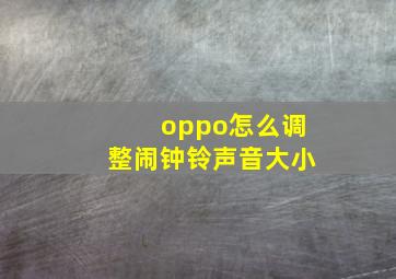 oppo怎么调整闹钟铃声音大小