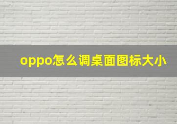 oppo怎么调桌面图标大小