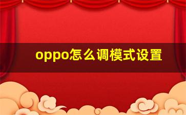 oppo怎么调模式设置