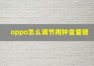 oppo怎么调节闹钟音量键