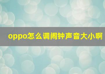 oppo怎么调闹钟声音大小啊