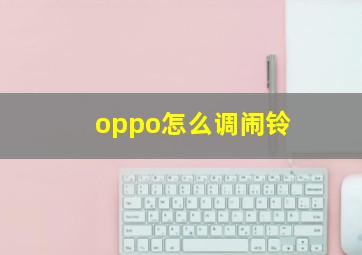 oppo怎么调闹铃