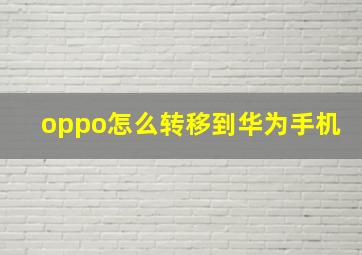 oppo怎么转移到华为手机