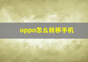 oppo怎么转移手机