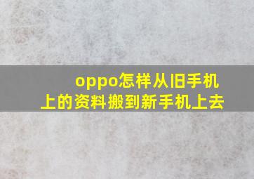 oppo怎样从旧手机上的资料搬到新手机上去