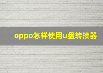 oppo怎样使用u盘转接器