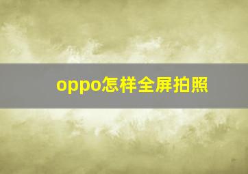 oppo怎样全屏拍照