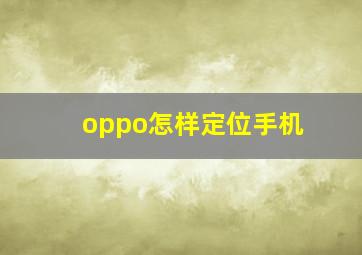 oppo怎样定位手机