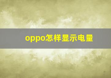 oppo怎样显示电量