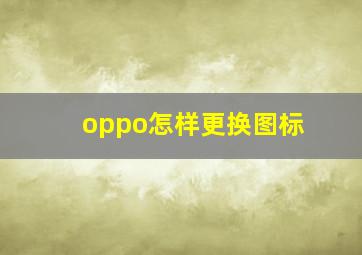 oppo怎样更换图标