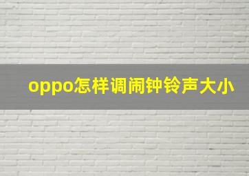 oppo怎样调闹钟铃声大小