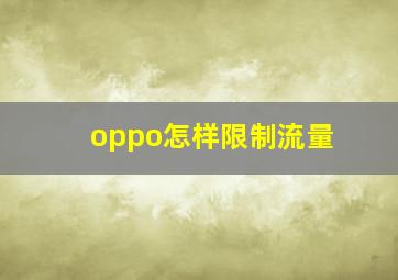 oppo怎样限制流量