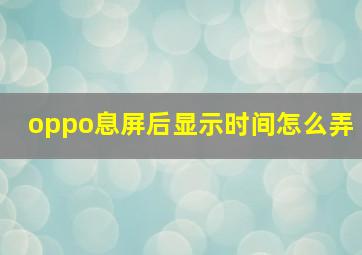 oppo息屏后显示时间怎么弄