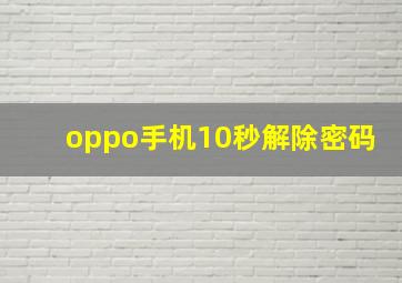 oppo手机10秒解除密码