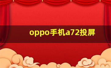 oppo手机a72投屏