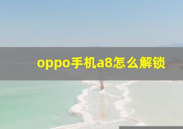 oppo手机a8怎么解锁