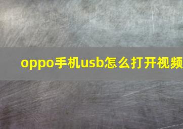 oppo手机usb怎么打开视频