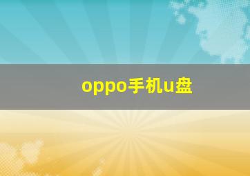 oppo手机u盘