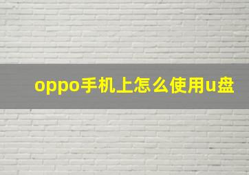 oppo手机上怎么使用u盘