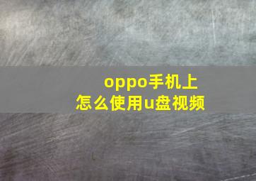 oppo手机上怎么使用u盘视频