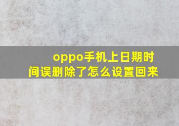 oppo手机上日期时间误删除了怎么设置回来