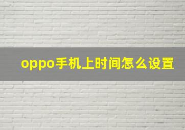 oppo手机上时间怎么设置