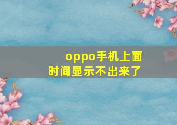 oppo手机上面时间显示不出来了