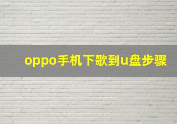 oppo手机下歌到u盘步骤