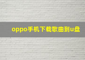 oppo手机下载歌曲到u盘