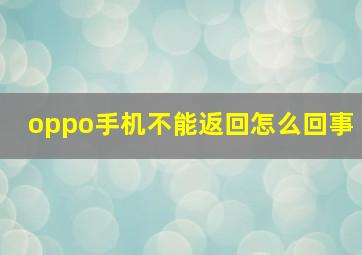 oppo手机不能返回怎么回事