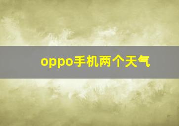 oppo手机两个天气