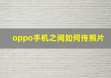 oppo手机之间如何传照片