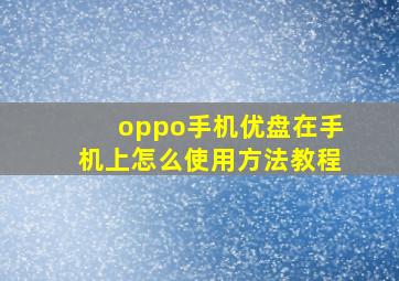 oppo手机优盘在手机上怎么使用方法教程