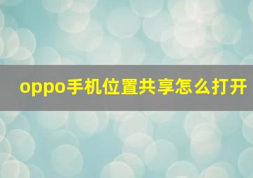 oppo手机位置共享怎么打开