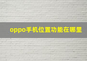 oppo手机位置功能在哪里