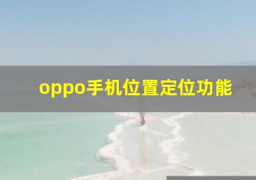 oppo手机位置定位功能