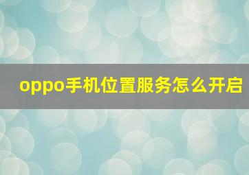 oppo手机位置服务怎么开启